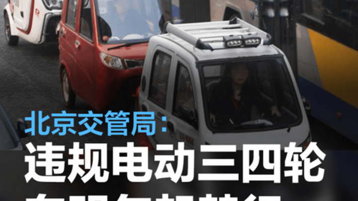 违规电动三四轮车明年起禁行,你支持吗?