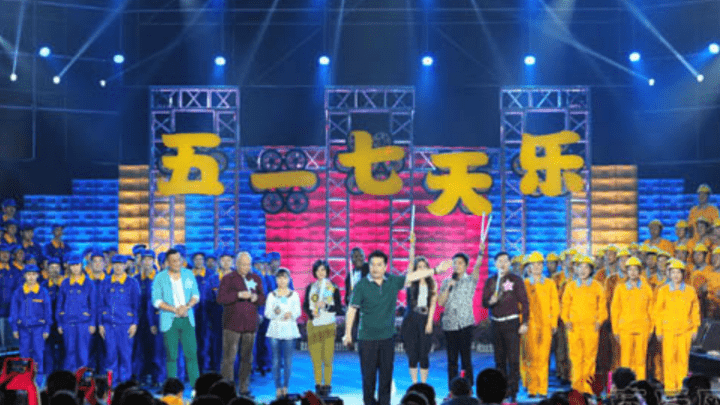 你还记得“五一七天乐”节目吗?