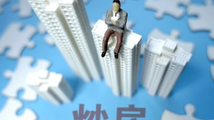 中国近20城放松住房限购,炒房一族会卷土重来吗?