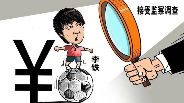 中国男足原主教练李铁被提起公诉,你想说什么?