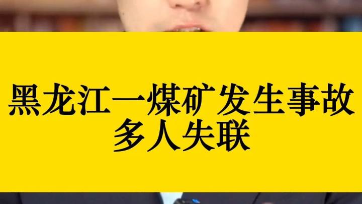 黑龙江一煤矿事故造成多人遇难,你支持严惩涉事公司吗?
