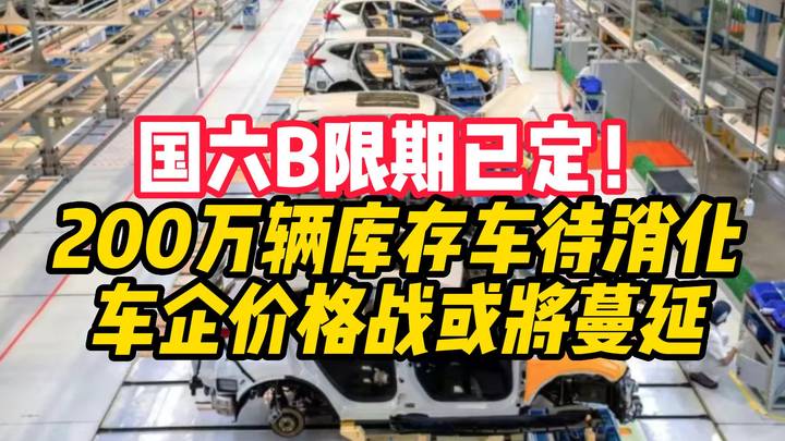 7月起全国禁售非国六b标准汽车，新车会继续降价吗？