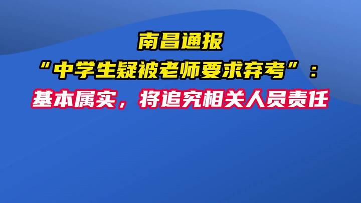 南昌通报中学生疑被老师要求弃考，应该追究相关人员责任吗？