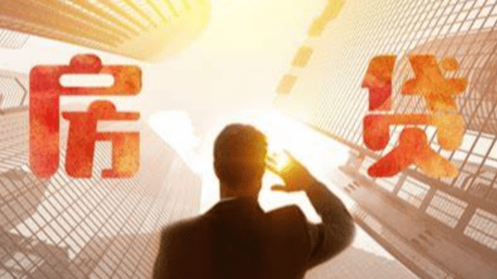 房贷利率再次下降，会有更多人买房吗？