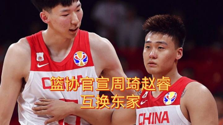 篮协官宣周琦、赵睿互换东家，你怎么看？