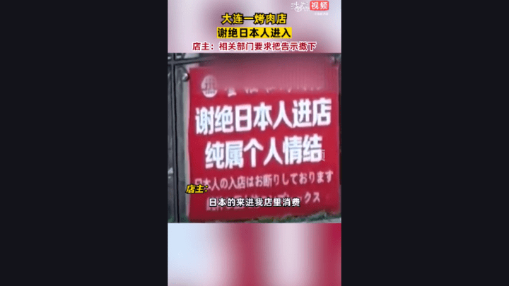 大连一烤肉店谢绝日本人进入，相关部门要求把该告示撤下，你怎么看？