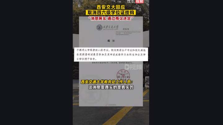 西安交大取消四六级学位证挂钩，你怎么看？