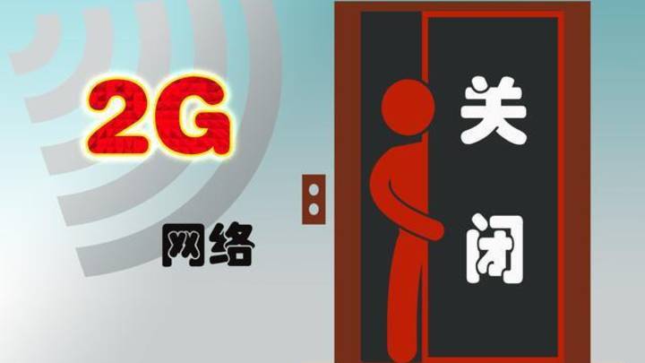 2G/3G“退网”，你怎么看？